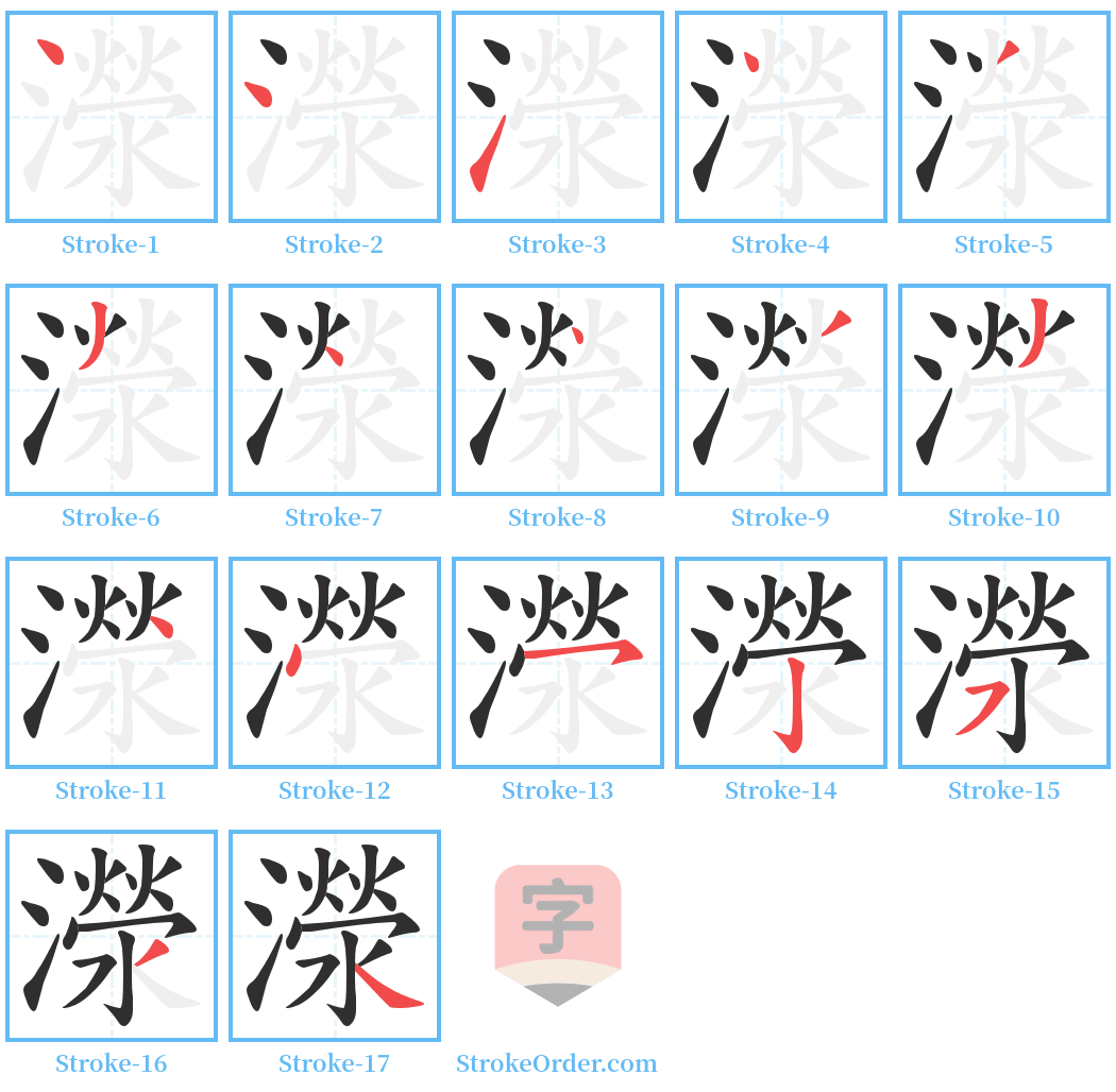 濴 Stroke Order Diagrams