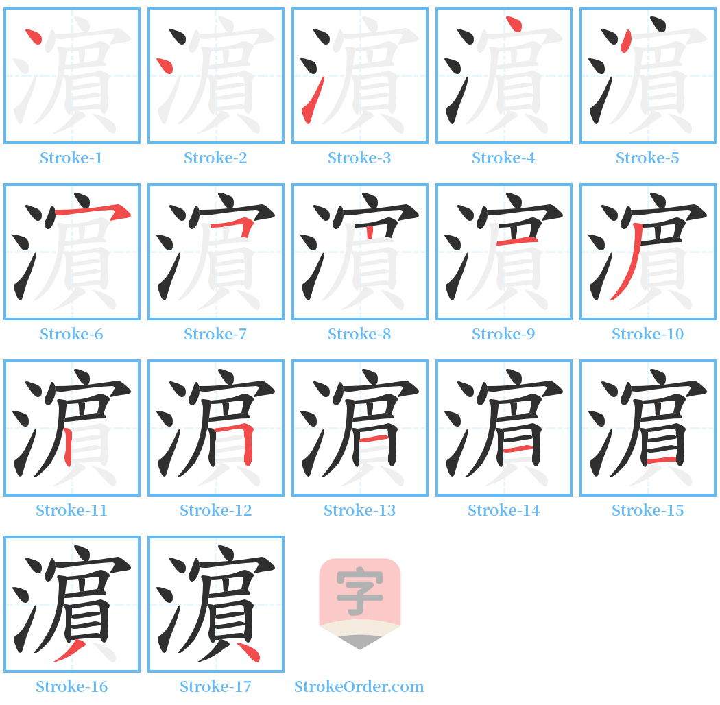 濵 Stroke Order Diagrams