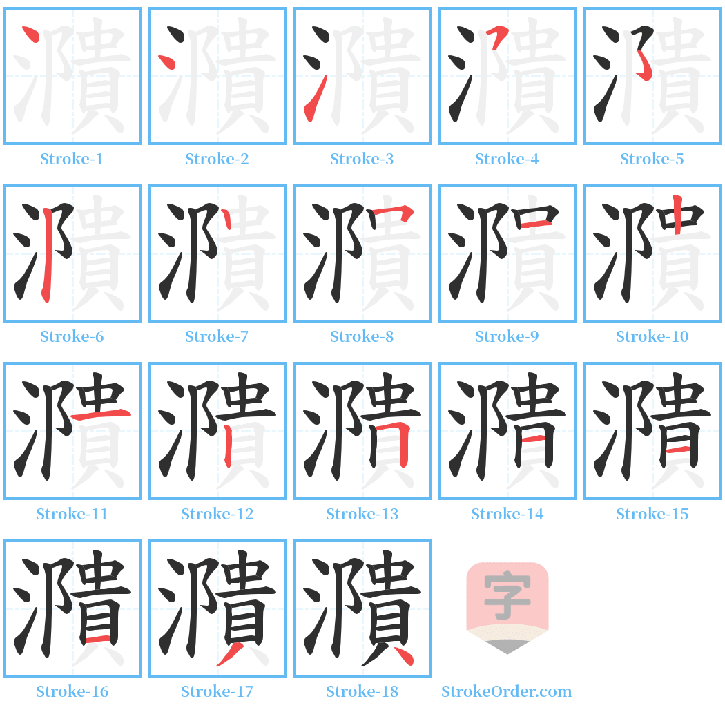 濻 Stroke Order Diagrams