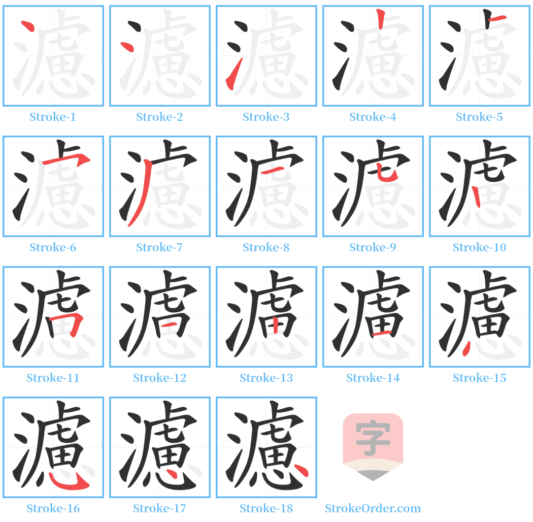 濾 Stroke Order Diagrams