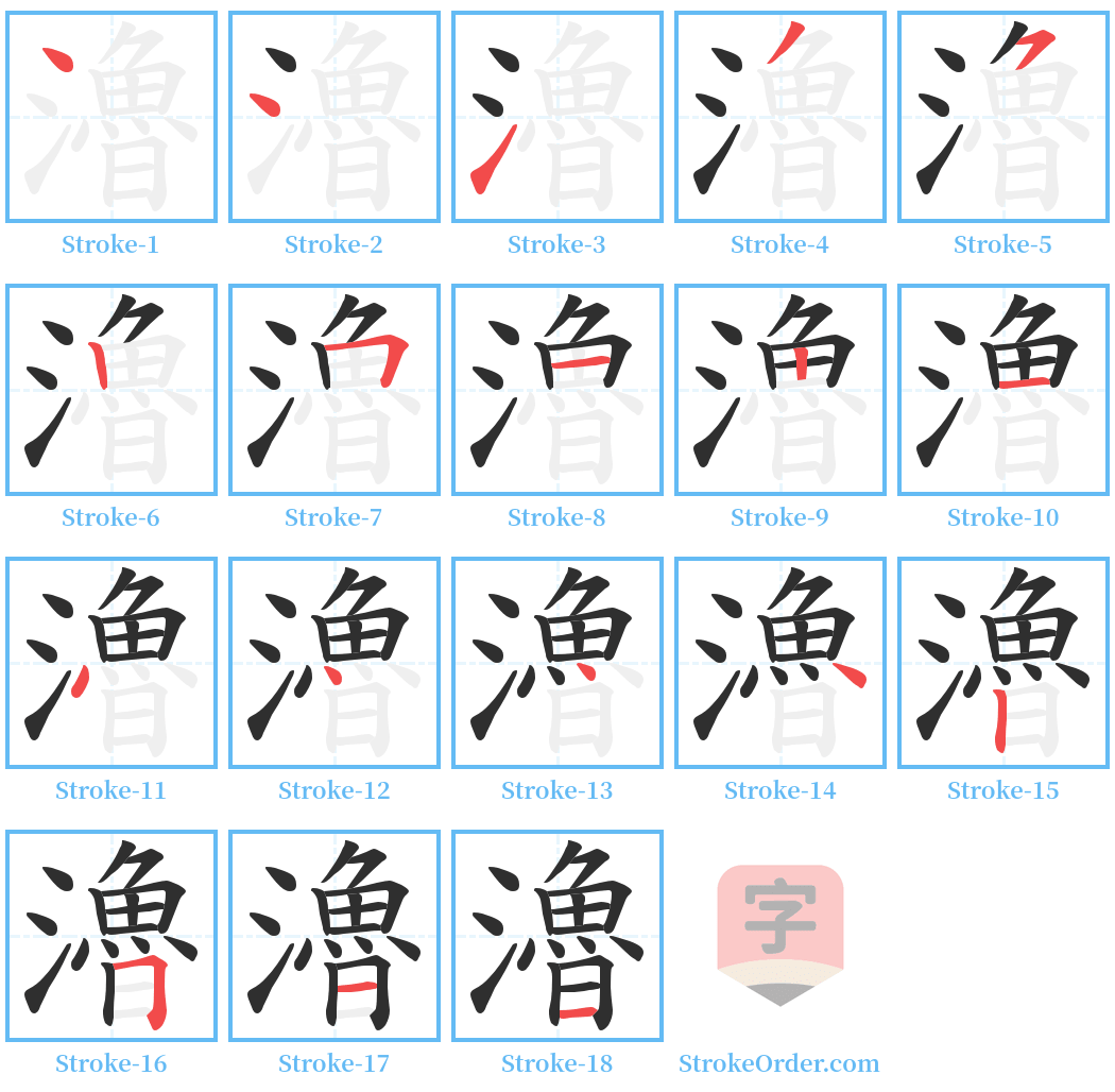 瀂 Stroke Order Diagrams