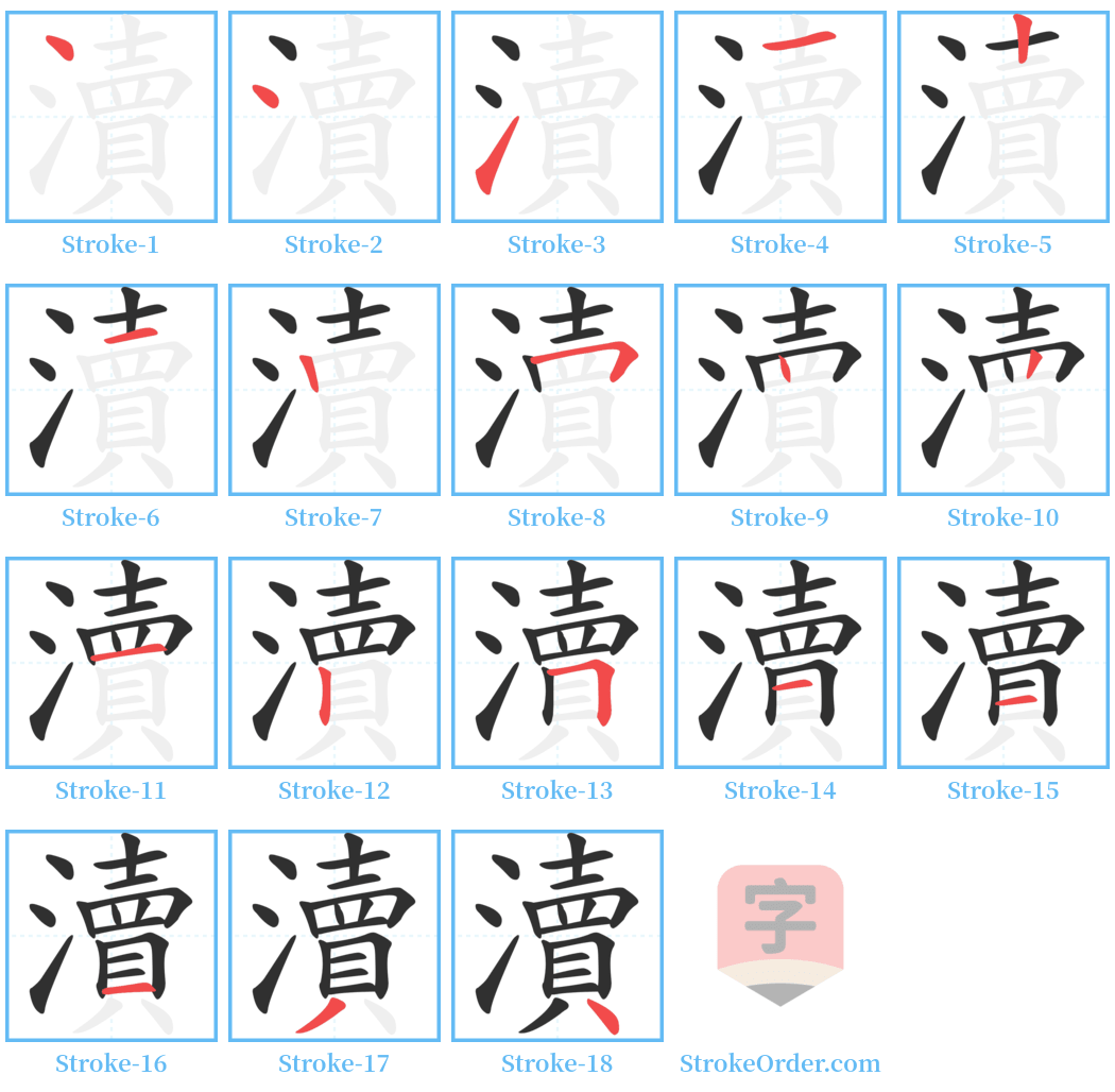 瀆 Stroke Order Diagrams