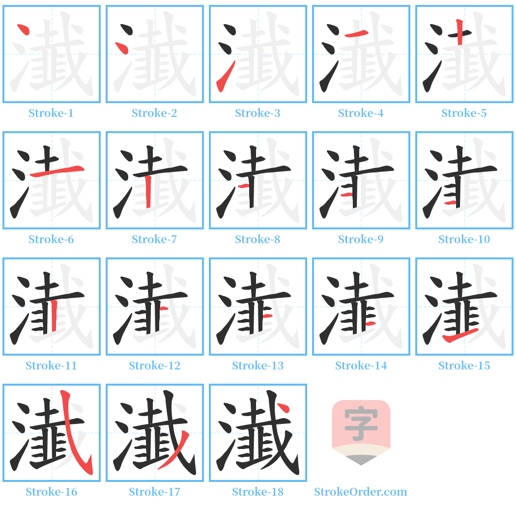 瀐 Stroke Order Diagrams