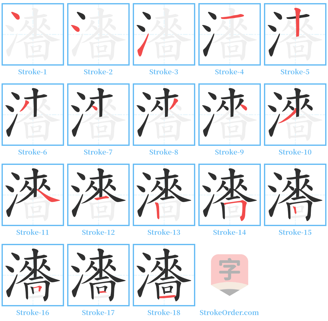 瀒 Stroke Order Diagrams