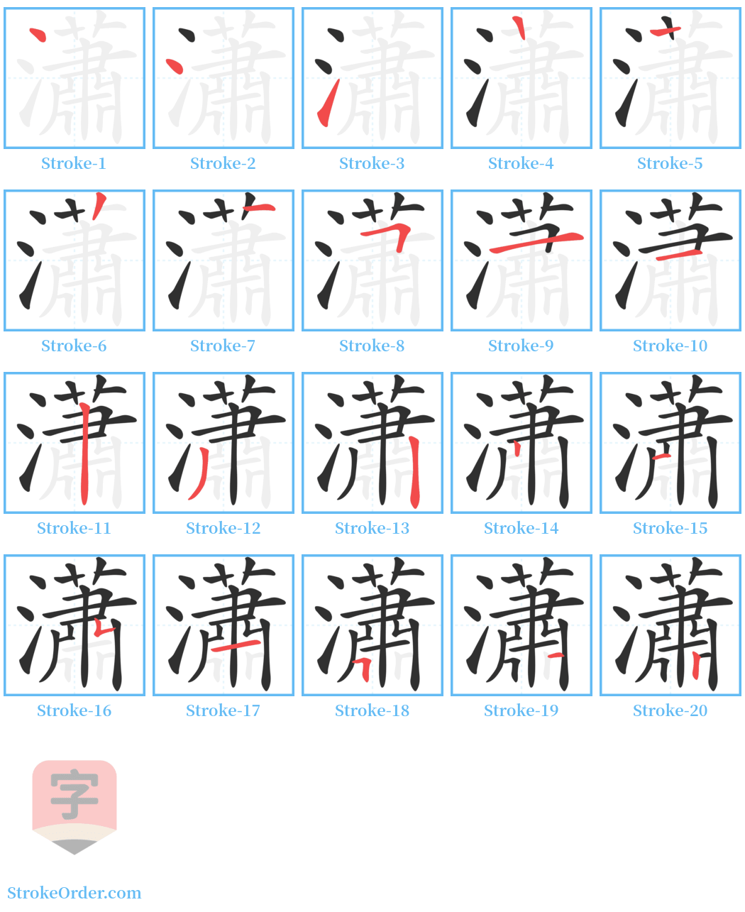 瀟 Stroke Order Diagrams