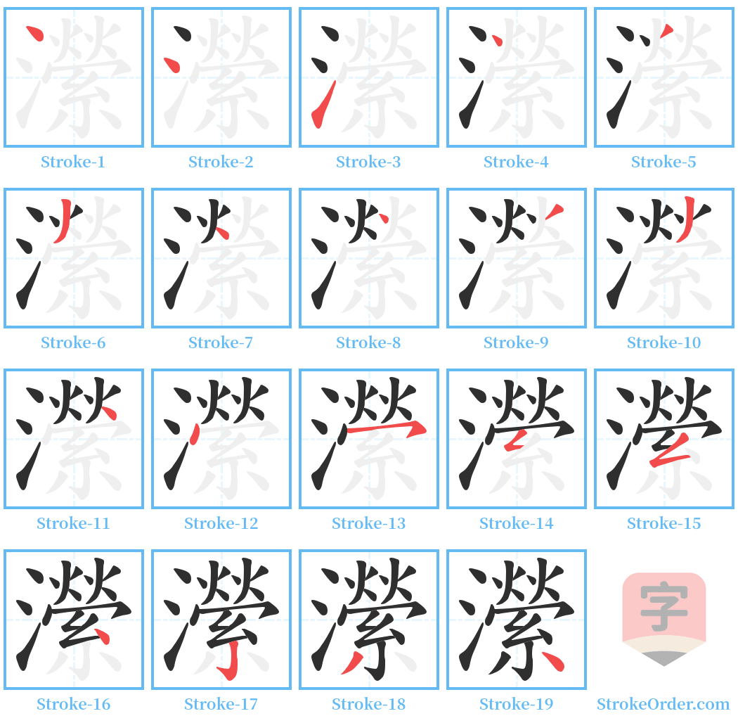 瀠 Stroke Order Diagrams