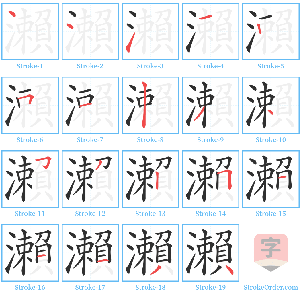 瀨 Stroke Order Diagrams