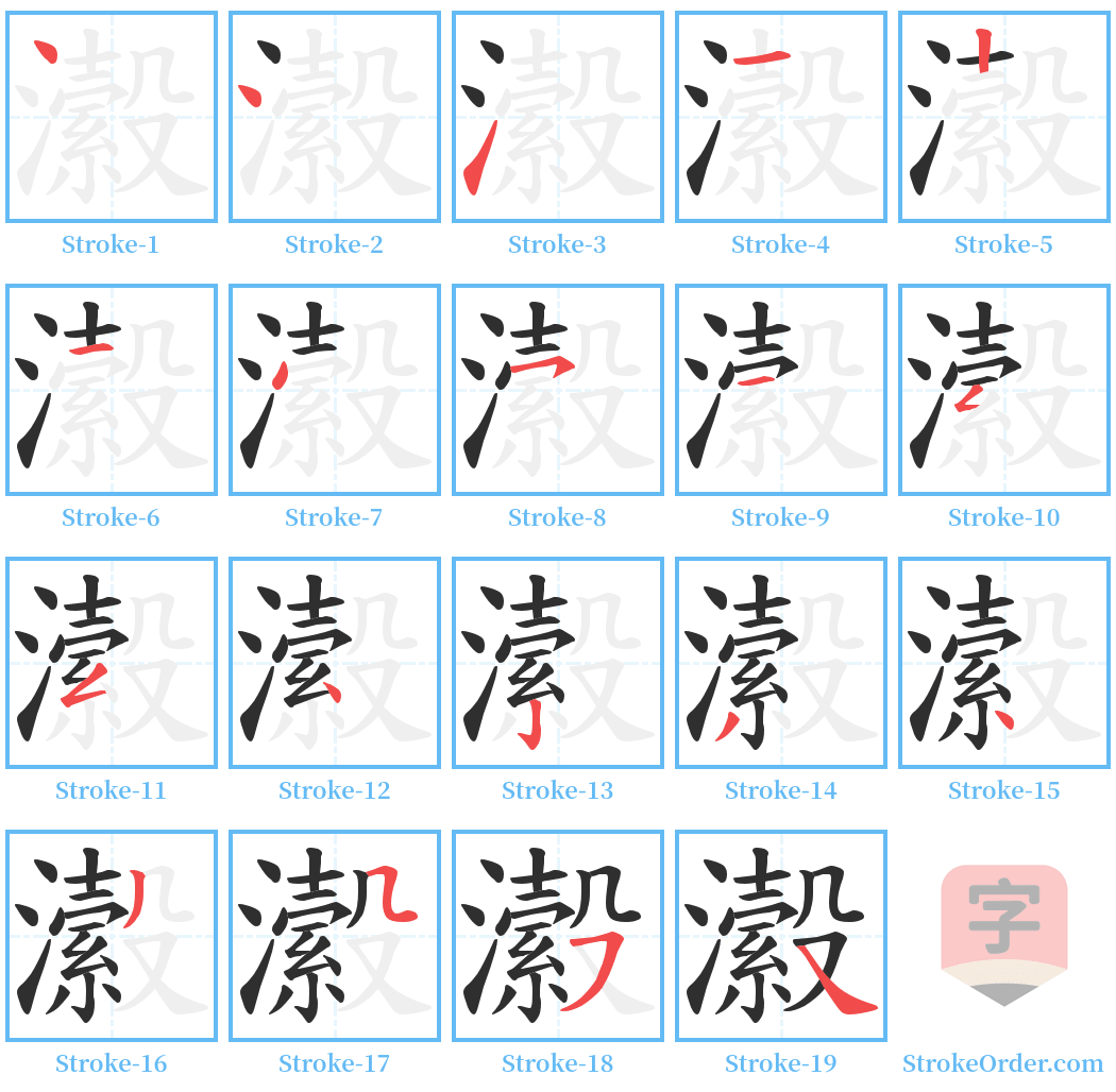 瀫 Stroke Order Diagrams