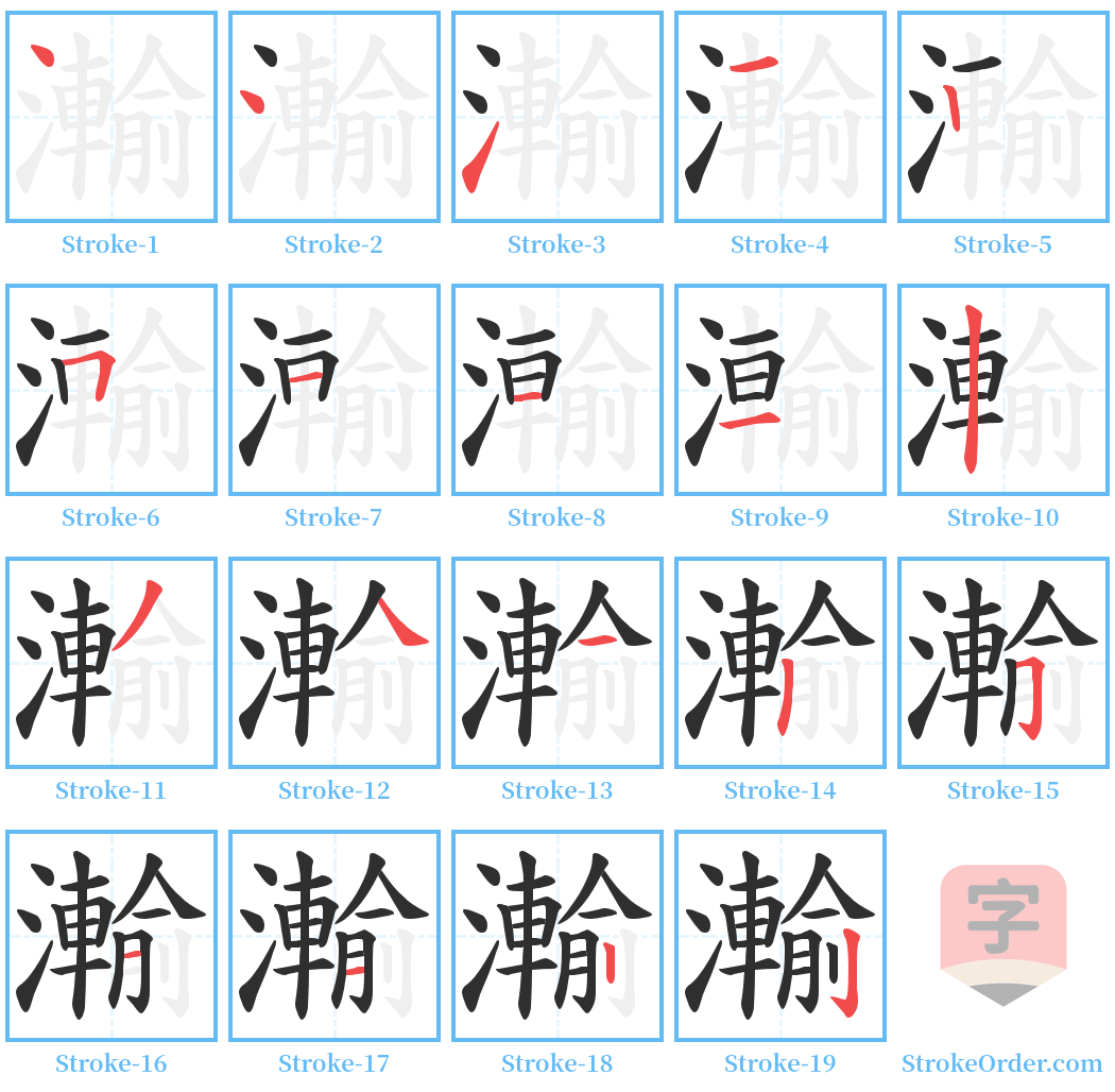 瀭 Stroke Order Diagrams