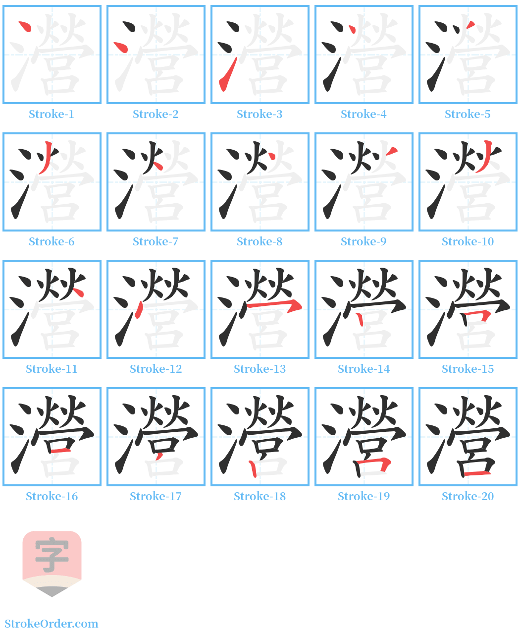 瀯 Stroke Order Diagrams