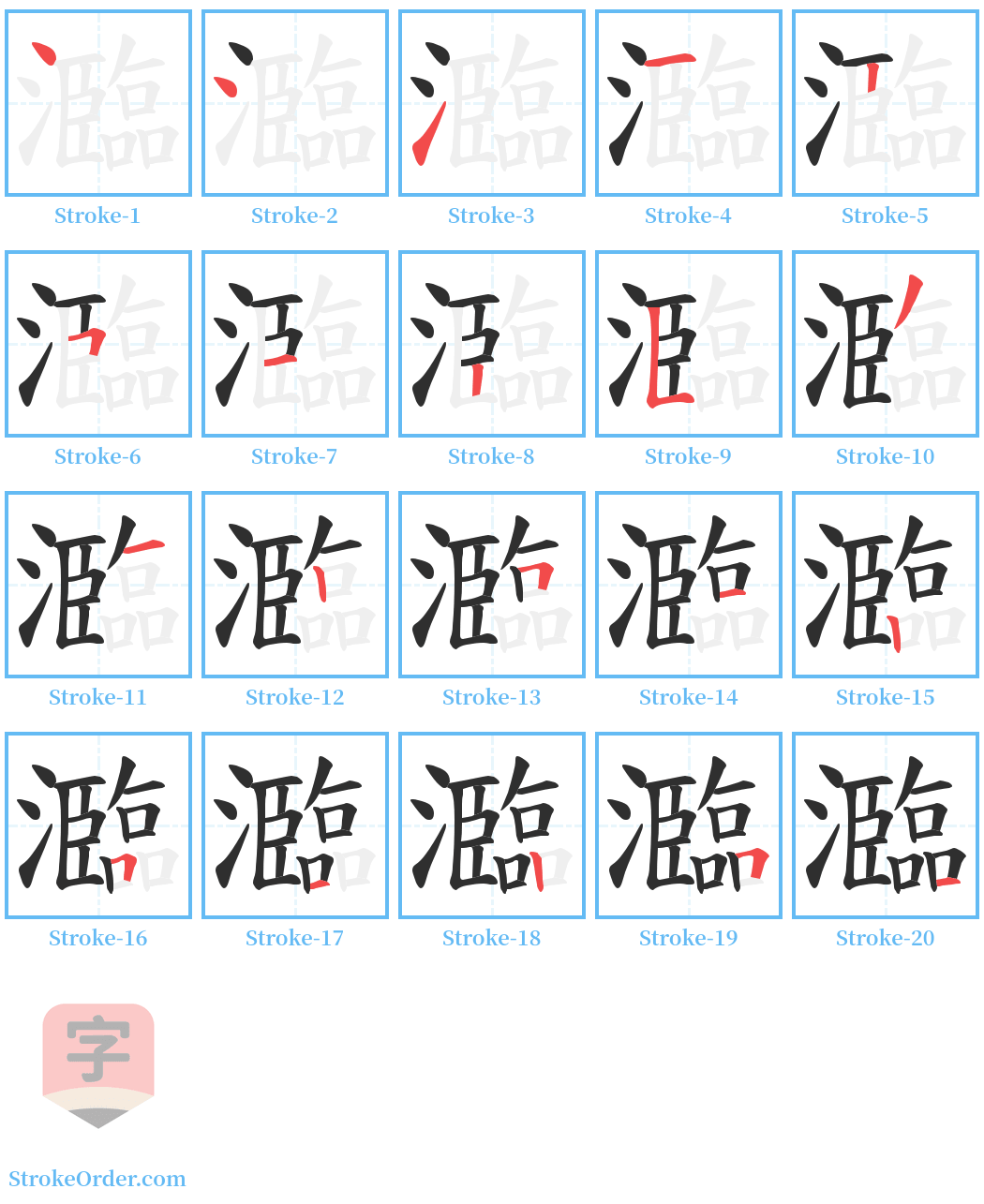 瀶 Stroke Order Diagrams