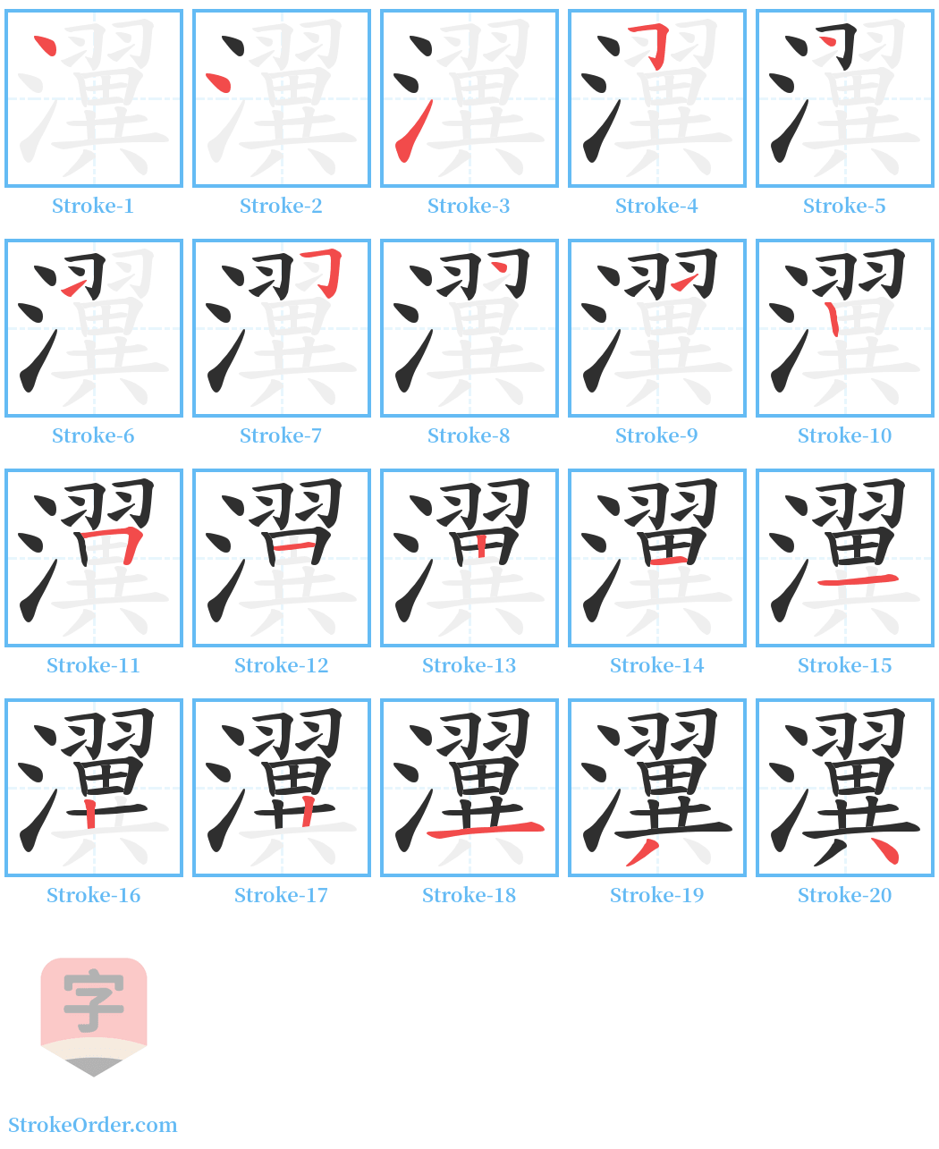 瀷 Stroke Order Diagrams