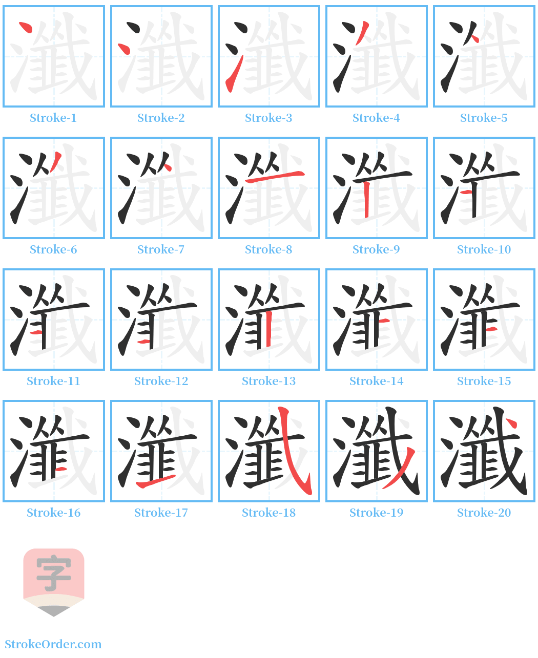 瀸 Stroke Order Diagrams