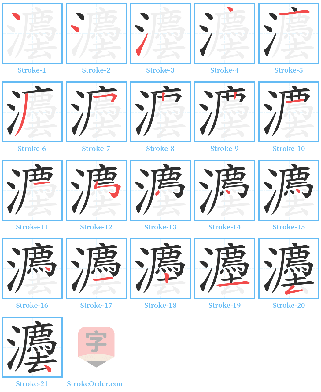 灋 Stroke Order Diagrams