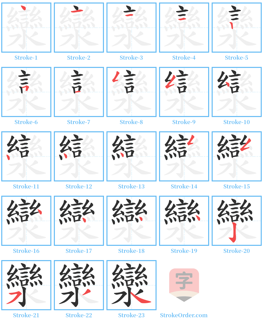 灓 Stroke Order Diagrams