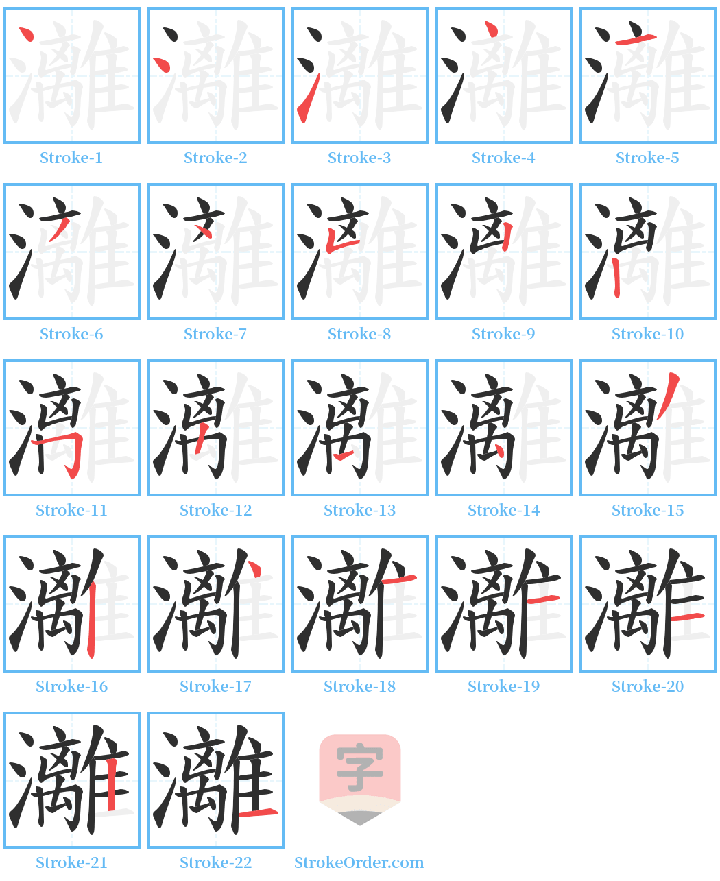 灕 Stroke Order Diagrams