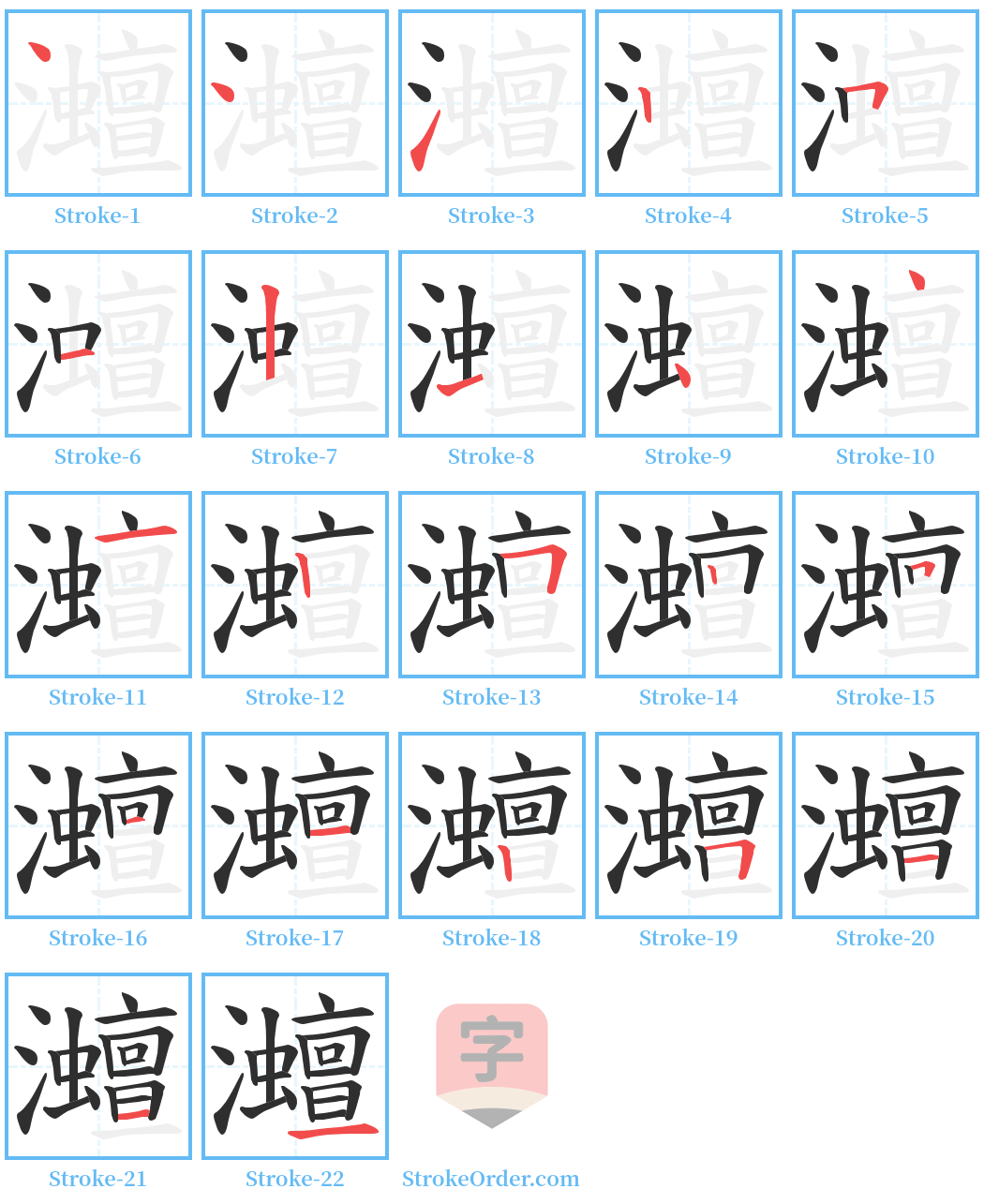 灗 Stroke Order Diagrams