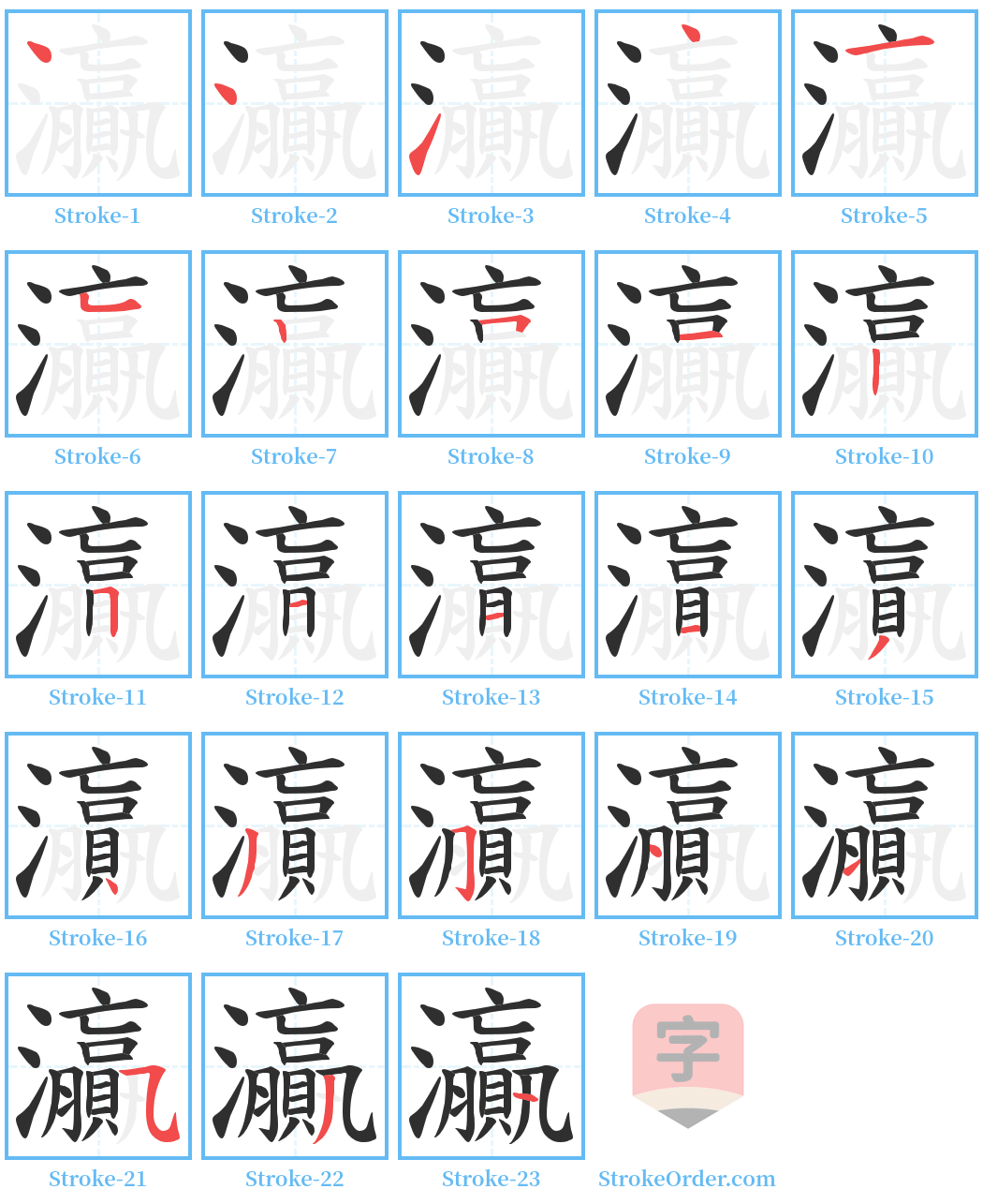 灜 Stroke Order Diagrams