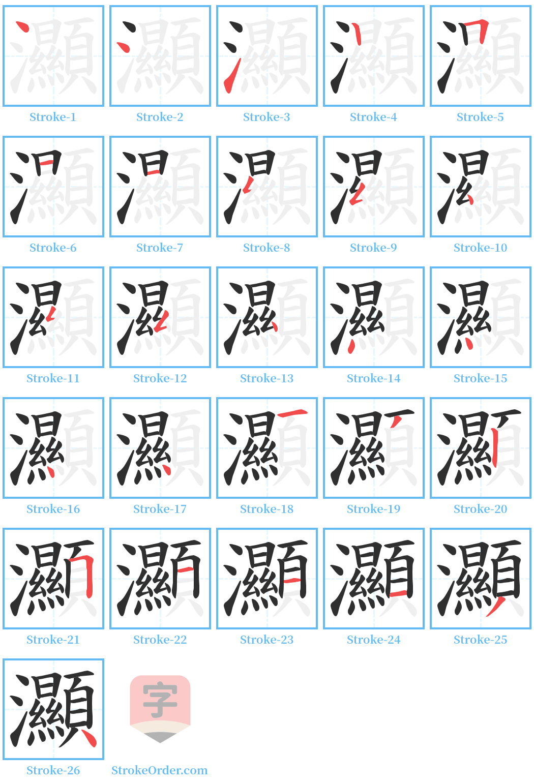 灦 Stroke Order Diagrams