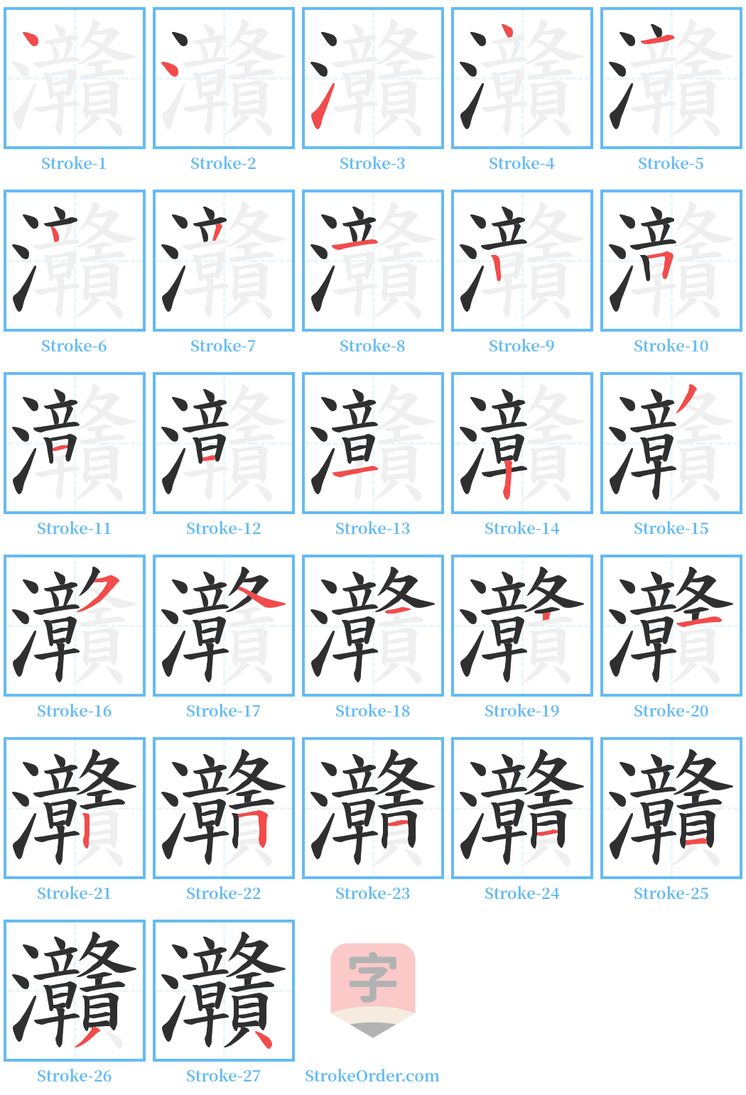 灨 Stroke Order Diagrams