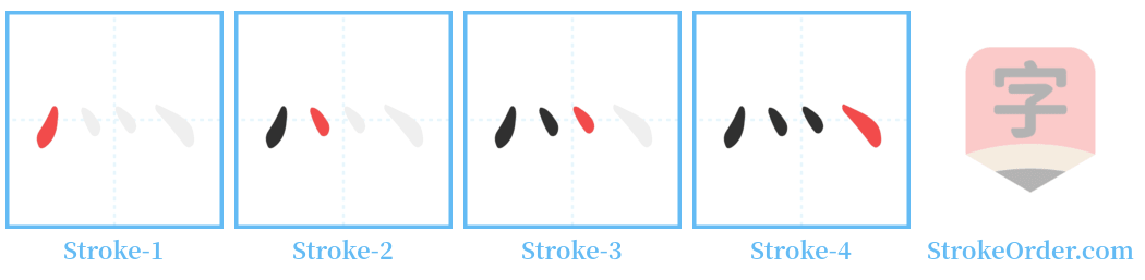 灬 Stroke Order Diagrams
