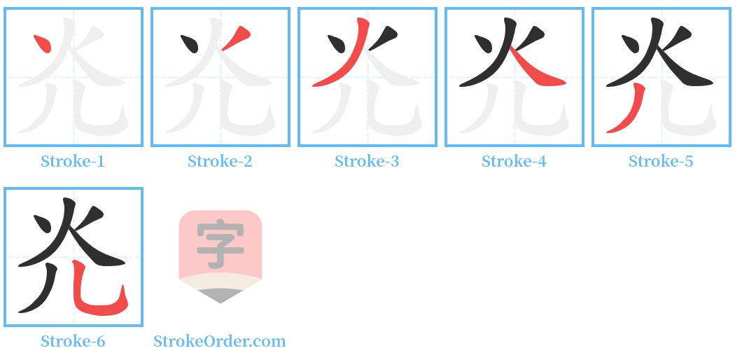 灮 Stroke Order Diagrams