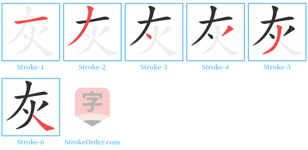 灰 Stroke Order Diagrams