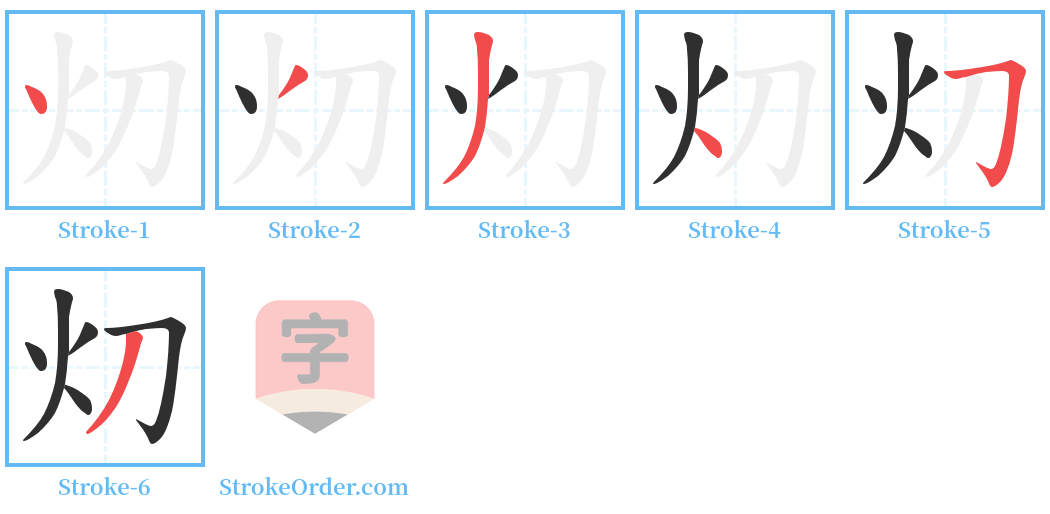 灱 Stroke Order Diagrams
