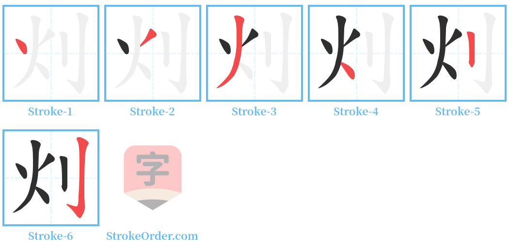 灲 Stroke Order Diagrams