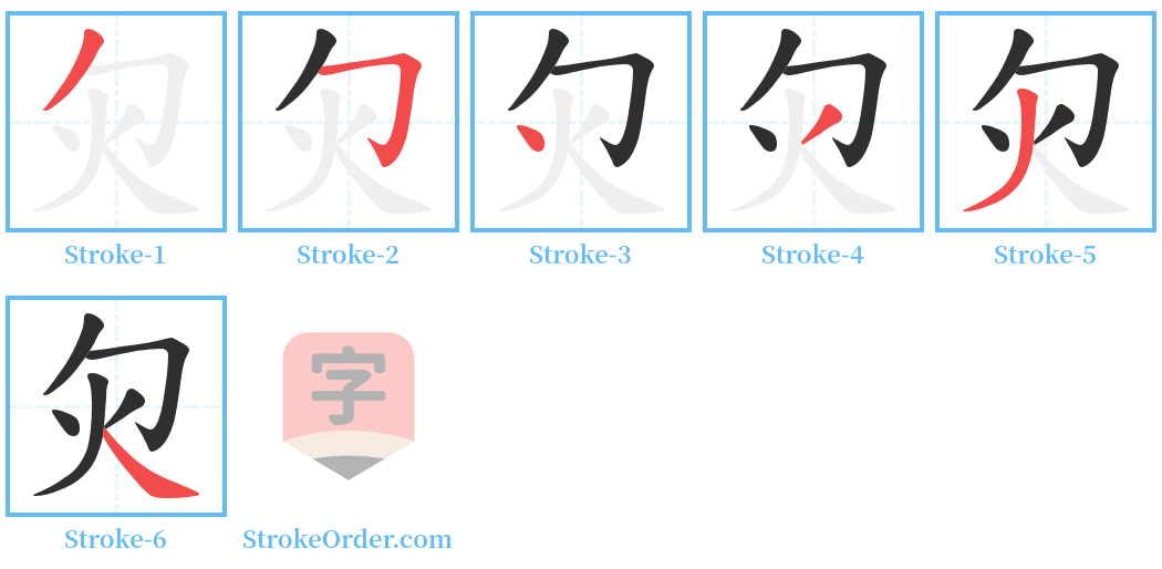灳 Stroke Order Diagrams