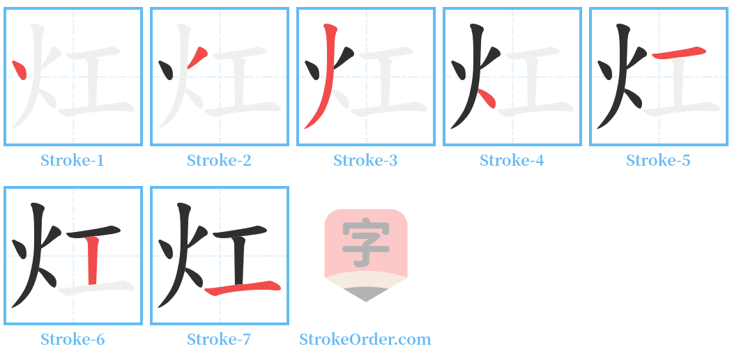 灴 Stroke Order Diagrams