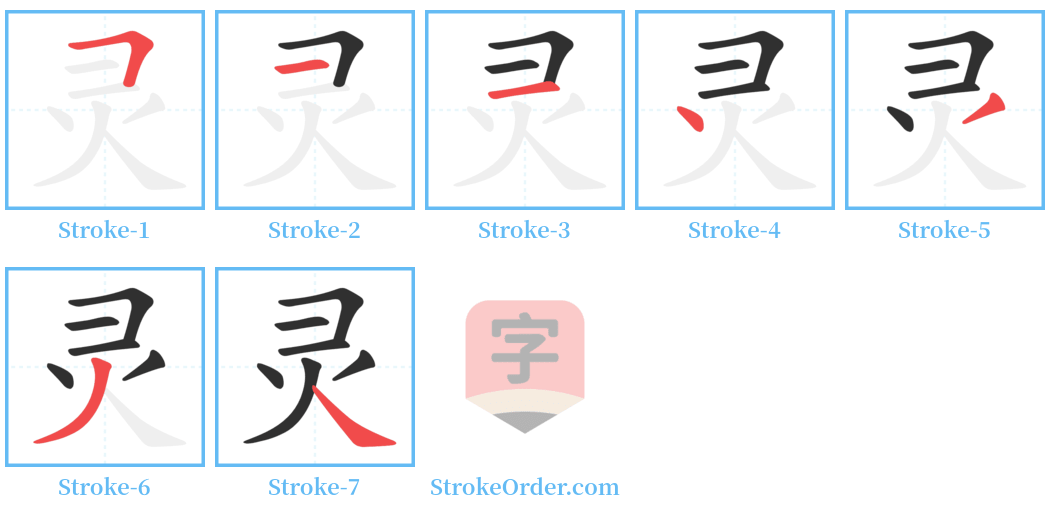 灵 Stroke Order Diagrams