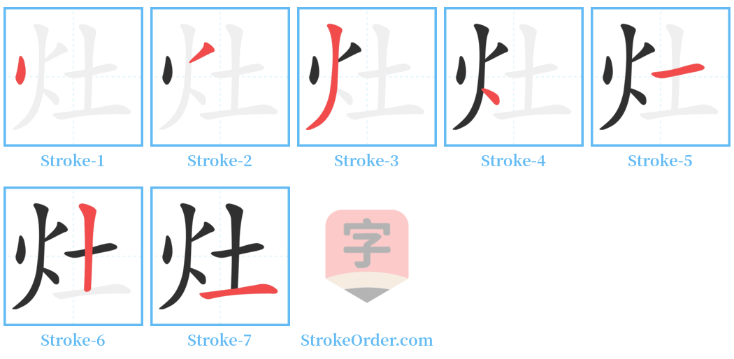 灶 Stroke Order Diagrams