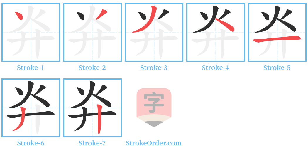 灷 Stroke Order Diagrams