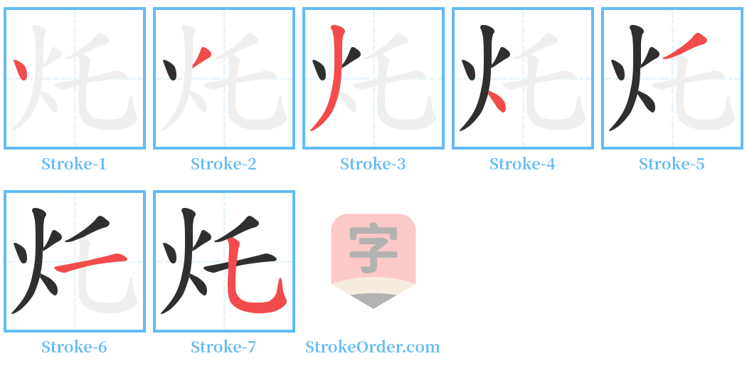 灹 Stroke Order Diagrams