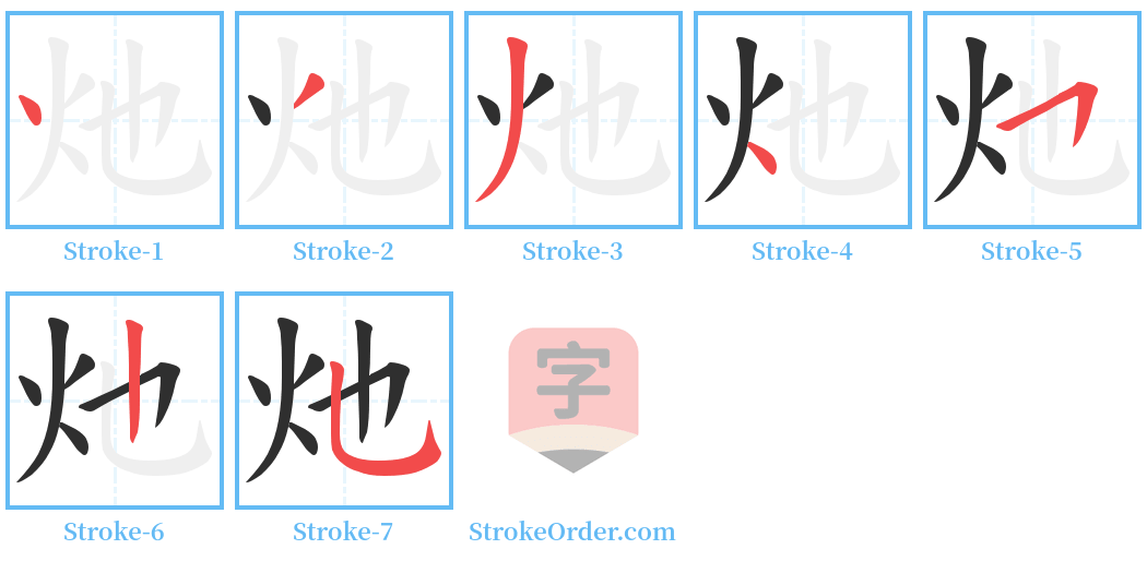 灺 Stroke Order Diagrams