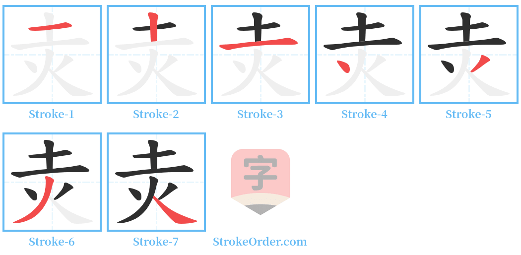 灻 Stroke Order Diagrams