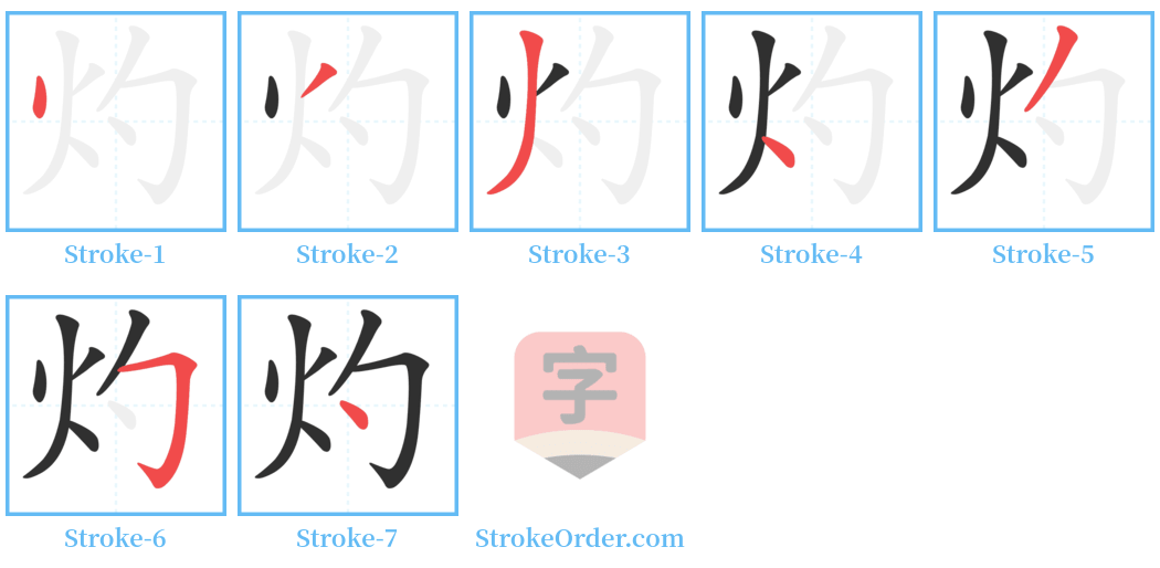 灼 Stroke Order Diagrams