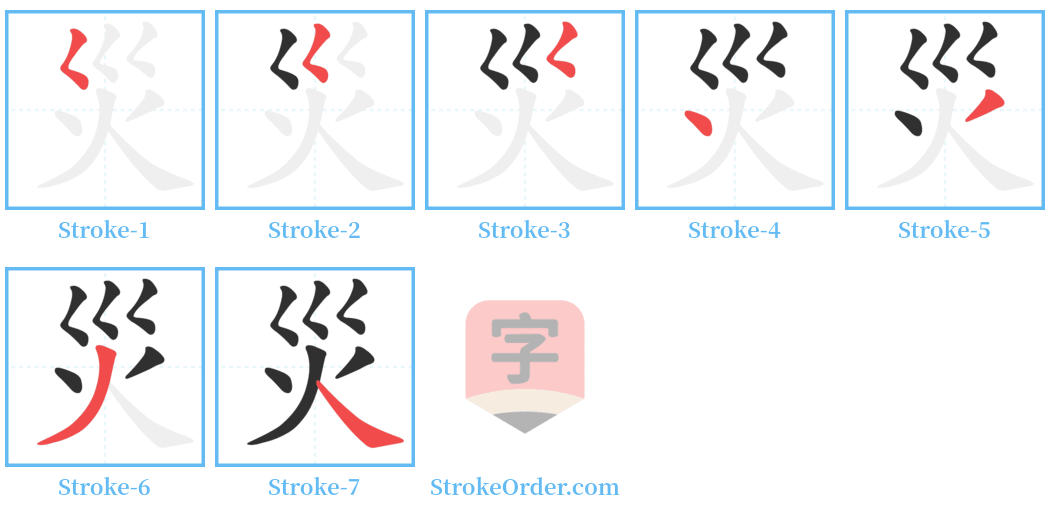 災 Stroke Order Diagrams