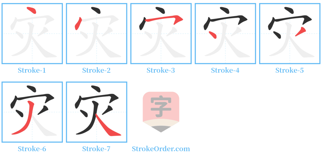 灾 Stroke Order Diagrams