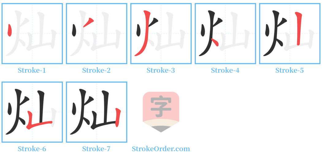 灿 Stroke Order Diagrams
