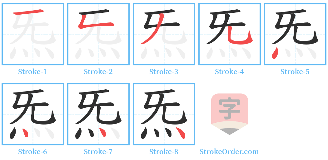 炁 Stroke Order Diagrams