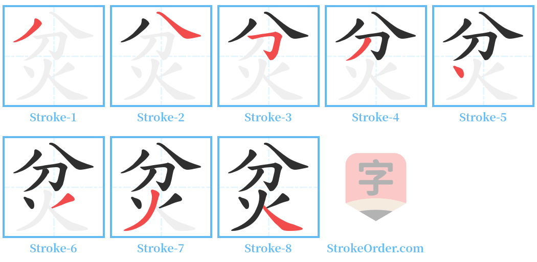 炃 Stroke Order Diagrams