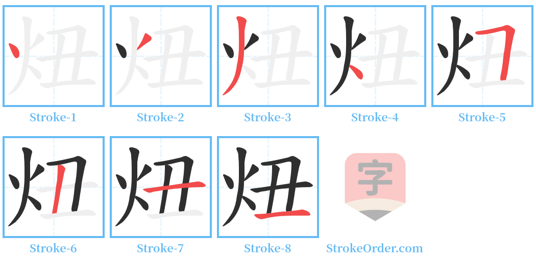炄 Stroke Order Diagrams