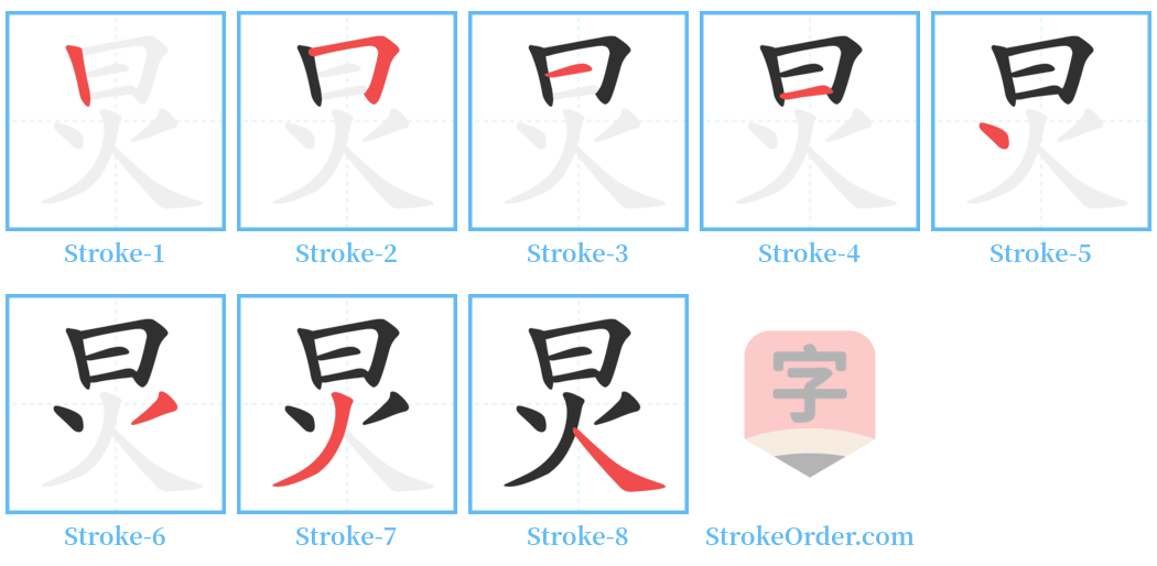 炅 Stroke Order Diagrams