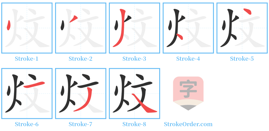 炆 Stroke Order Diagrams