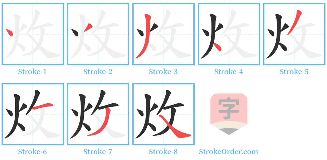 炇 Stroke Order Diagrams
