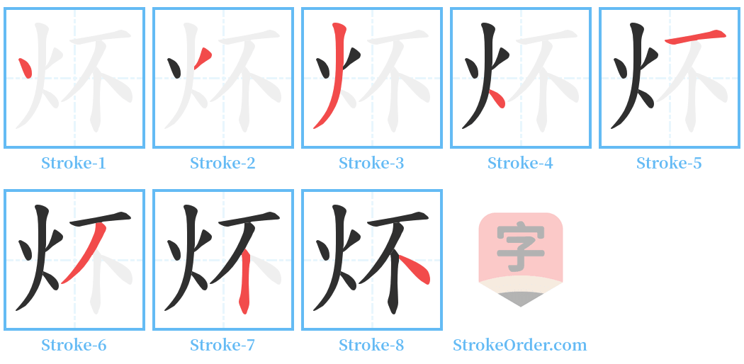炋 Stroke Order Diagrams
