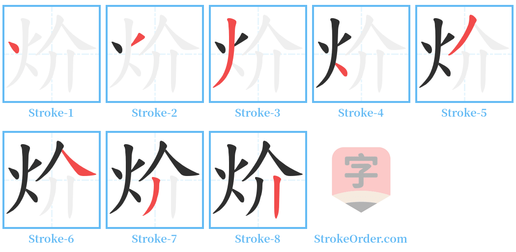 炌 Stroke Order Diagrams