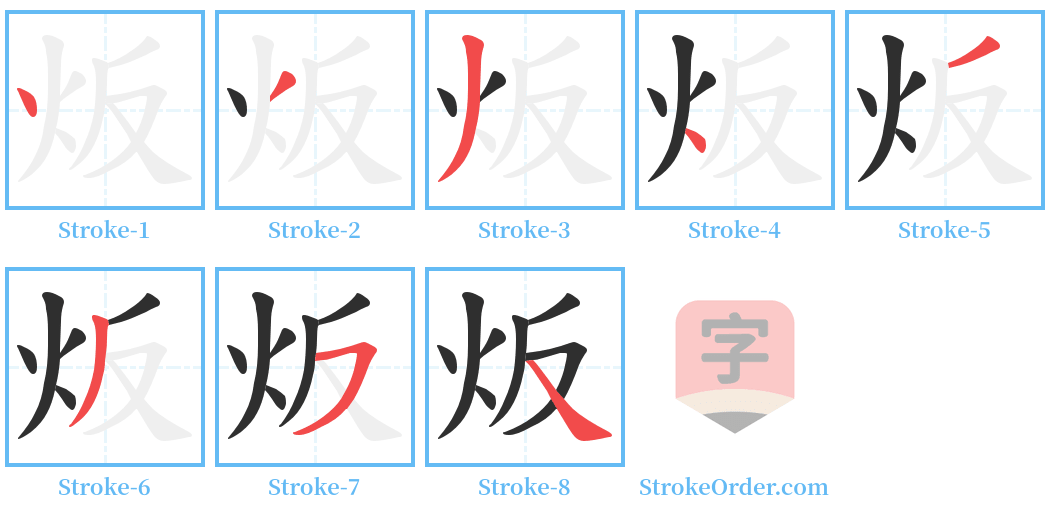 炍 Stroke Order Diagrams